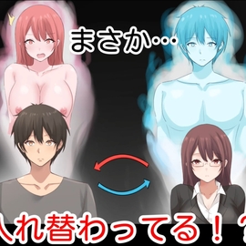 ちょっとした事故で、体が入れ替わっちゃった