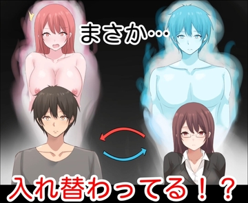ちょっとした事故で、体が入れ替わっちゃった