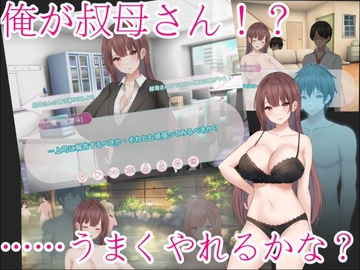 徐々に叔母の体に慣れていく甥