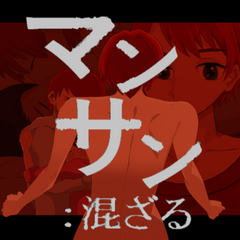 マンサン：混ざるのイメージ