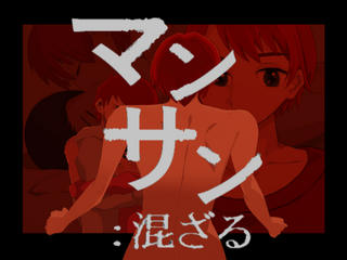 マンサン：混ざるのゲーム画面「パッケージ画像」