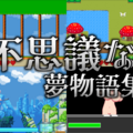 不思議な夢物語集R15版のイメージ
