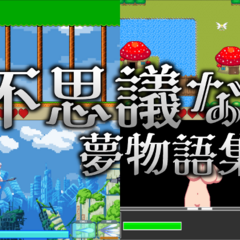不思議な夢物語集R15版のイメージ