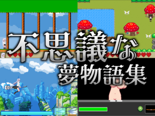 不思議な夢物語集R15版のゲーム画面「紹介用画像」