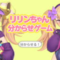 リリンちゃん分からせゲームのイメージ