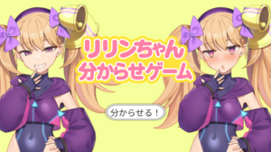 エロゲームダウンロードランキング3位「リリンちゃん分からせゲーム」のイメージ