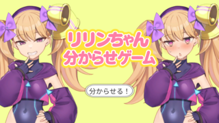 リリンちゃん分からせゲームのゲーム画面「リリンちゃん、かわいいね…」