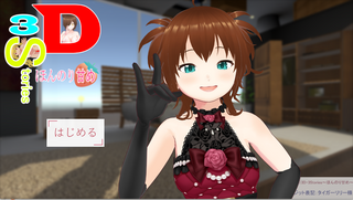 3D・3Stories～ほんのり甘め～（体験版）のゲーム画面「TOP」
