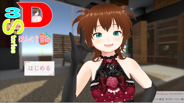 3D・3Stories～ほんのり甘め～（体験版）のイメージ