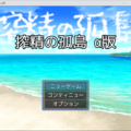 搾精の孤島 α版のイメージ
