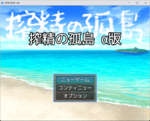搾精の孤島 α版のイメージ