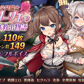 少女騎士リーリエの大冒険!