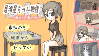 居酒屋ちゃん物語-酒とHと男と女ー(体験版)のゲーム画面「タイトル画面とゲームのイメージです。」