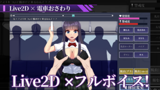 「淫獄電車～生徒会長を寝取るまで～」体験版のゲーム画面「Live2D×フルボイスで痴漢」