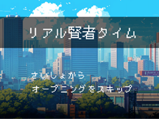 リアル賢者タイムのゲーム画面「タイトル」