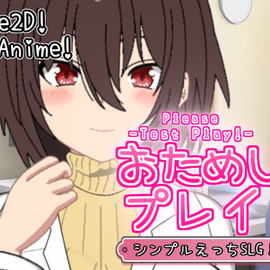 おためしプレイ!!の画像-開発ブログです♪