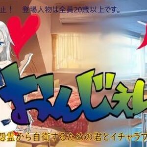 おんじぇい！～怨霊から自衛するための君とイチャラブ学園生活～のイメージ
