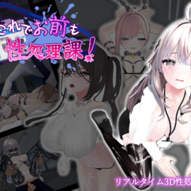 リアルタイム3D性処理シミュレーションゲーム！