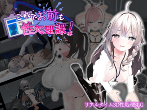 これでお前も性処理課！（体験版）のイメージ