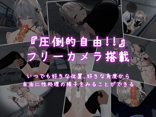 これでお前も性処理課！（体験版）のゲーム画面「もちろんフリーカメラ搭載！」