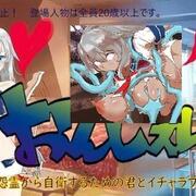 おんじぇい！～怨霊から自衛するための君とイチャラブ学園生活～のイメージ