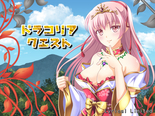 ドラコリア クエストのイメージ