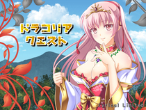 ドラコリア クエストのイメージ