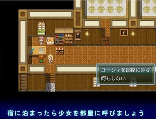 Untold Quest ―報酬はカラダって話だが、本人がよく分かってない―のゲーム画面「同じ宿での二泊目以降はヒロインを部屋に呼ぶかどうか選択します」