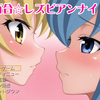 百合レズビアンナイト