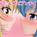 百合レズビアンナイトのイメージ