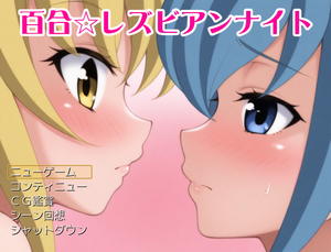 百合レズビアンナイトのイメージ