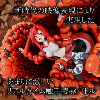 アニメ触手凌辱(体験版)のゲーム画面「あまりに激しい触手凌辱」