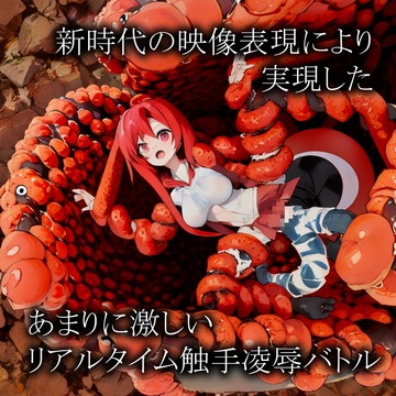 あまりに激しい触手凌辱