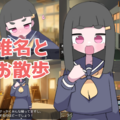 椎名とお散歩のイメージ