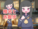 椎名とお散歩のイメージ