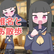 椎名とお散歩のイメージ