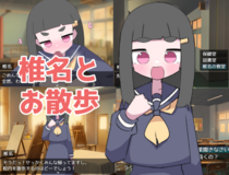 椎名とお散歩のイメージ