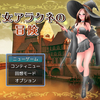 魔女アラクネの冒険