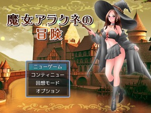 魔女アラクネの冒険のイメージ