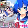 ヤリすぎ痴漢電車 ～蒼巴編～（体験版）