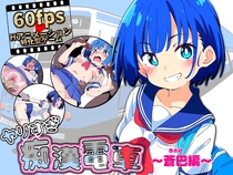 ヤリすぎ痴漢電車 ～蒼巴編～（体験版）のイメージ