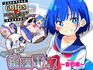 ヤリすぎ痴漢電車 ~蒼巴編~(体験版)のゲーム画面「ヤリすぎ痴漢電車 ~蒼巴編~」