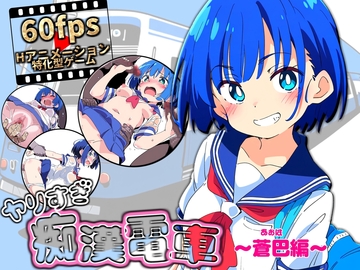 ヤリすぎ痴漢電車 ～蒼巴編～（体験版）のイメージ