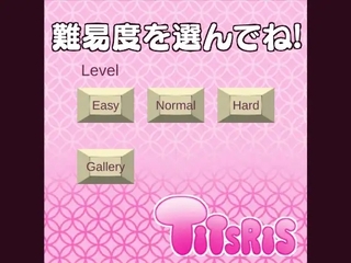 ティッツリス（体験版）のゲーム画面「難易度を選んでください。おじゃまブロックの量が変わります。」