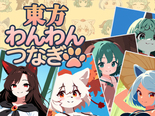 東方わんわんつなぎのイメージ