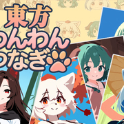 東方わんわんつなぎのイメージ