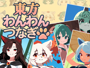 東方わんわんつなぎのイメージ