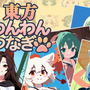 東方わんわんつなぎのイメージ