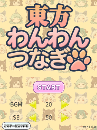 東方わんわんつなぎのゲーム画面「タイトル画面」