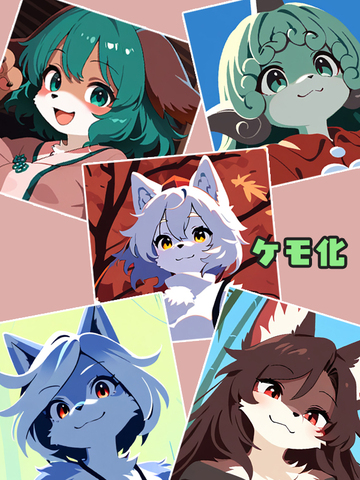 ケモ化バージョンをご用意